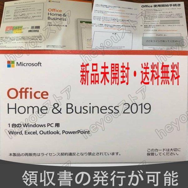 新品未開封・送料無料Microsoft Office Home and Business 2019 OEM版ライセンスプロダクトキーカード1台のWindows PC用｜heyou-store｜05
