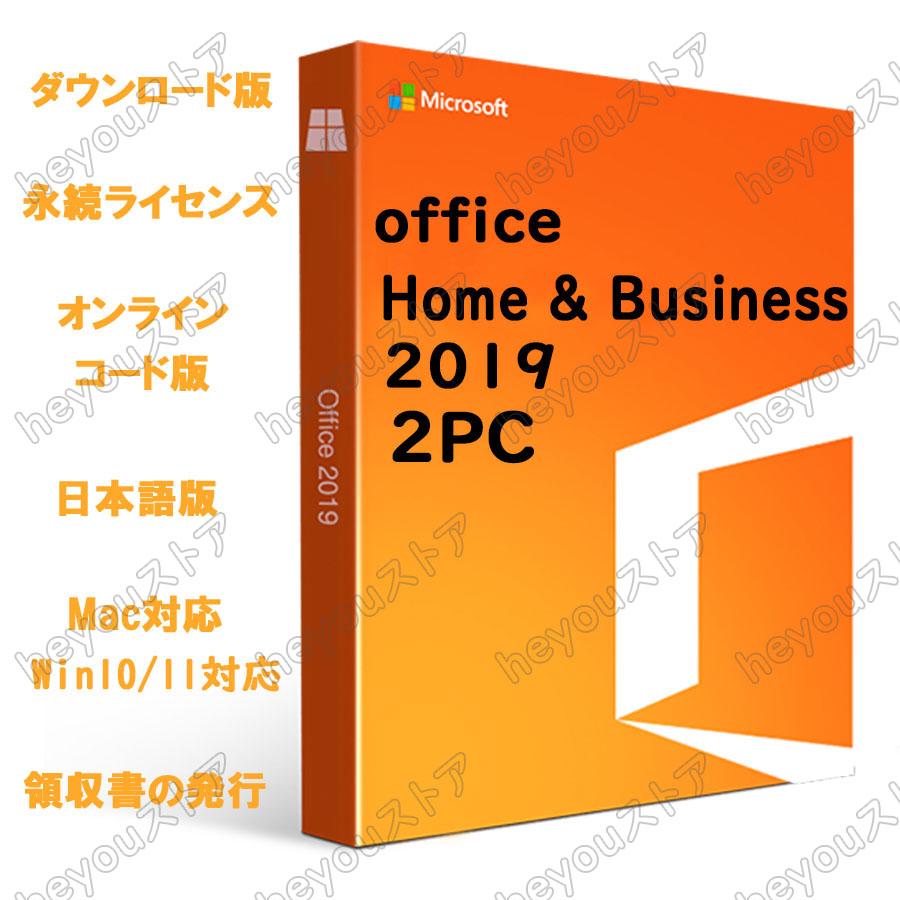 Microsoft Office 2019 Home and Business Win10/Mac両方対応 2台 PC/MAC オンライン