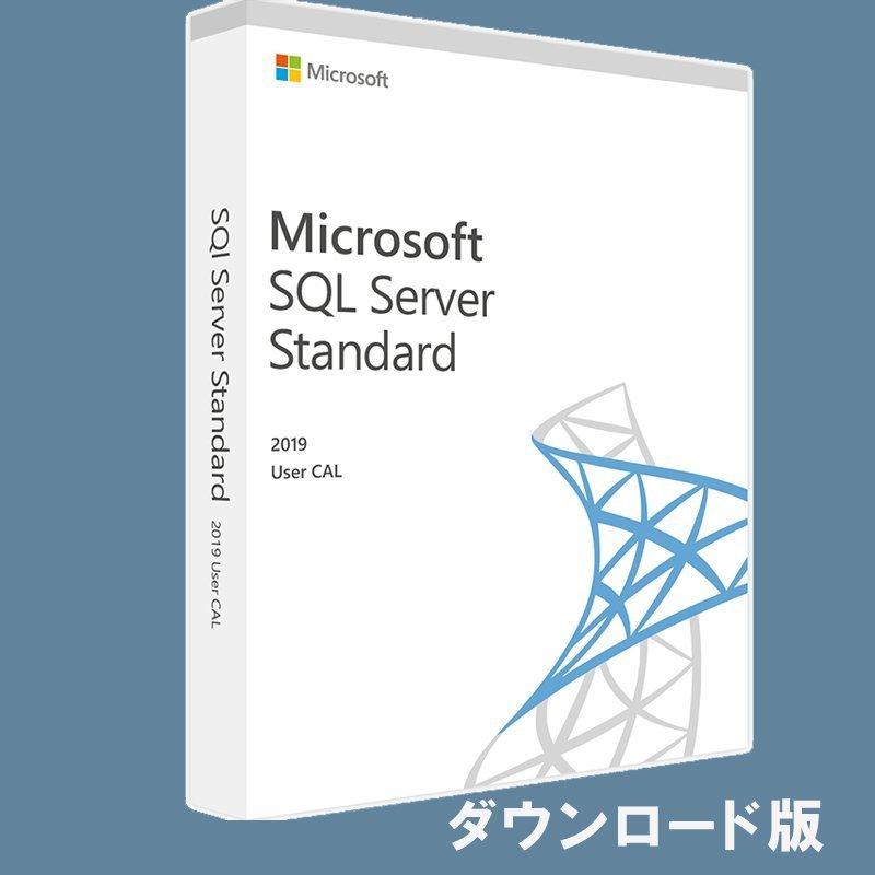 SQL Server 2019 Standard User CAL [メール納品] / マイクロソフト Microsoft | マイクロソフト