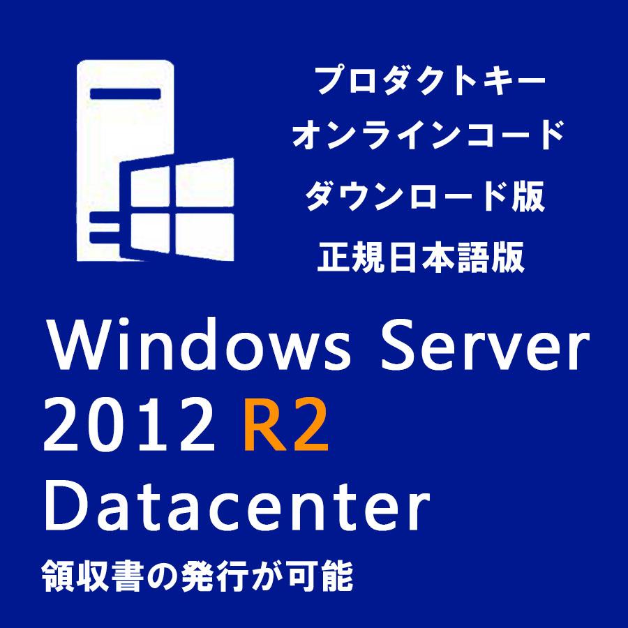 Windows Server 2012 R2 Datacenter 1PC 日本語版 OS 64bit ウインドウ サーバ スタンダード 正規