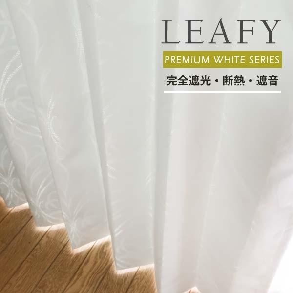 白い完全遮光 オーダーカーテン 防音 遮熱 断熱 形状記憶 ホワイトカラー Leafy(リーフィ)プレミアムホワイト 巾：50〜100cm　丈：80〜260cm【1枚入】｜hf-leaves