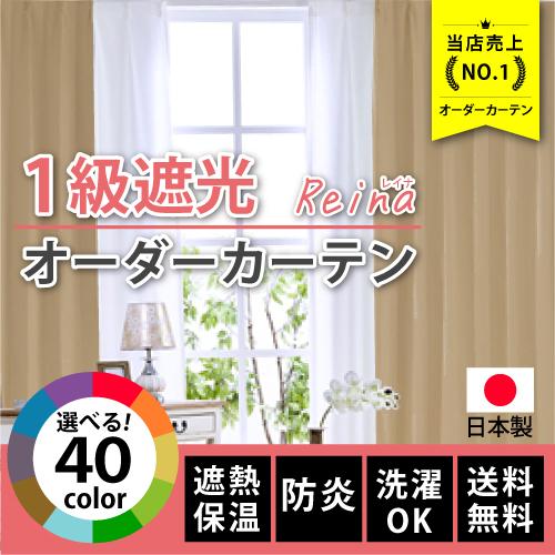 カーテン 1級遮光 遮熱 防炎 オーダーカーテン 40色 Reina(レイナ) （幅）151〜200cm ×（丈）80〜250cm 1枚 日本製 カラフル リビング 一人暮らし 洗える