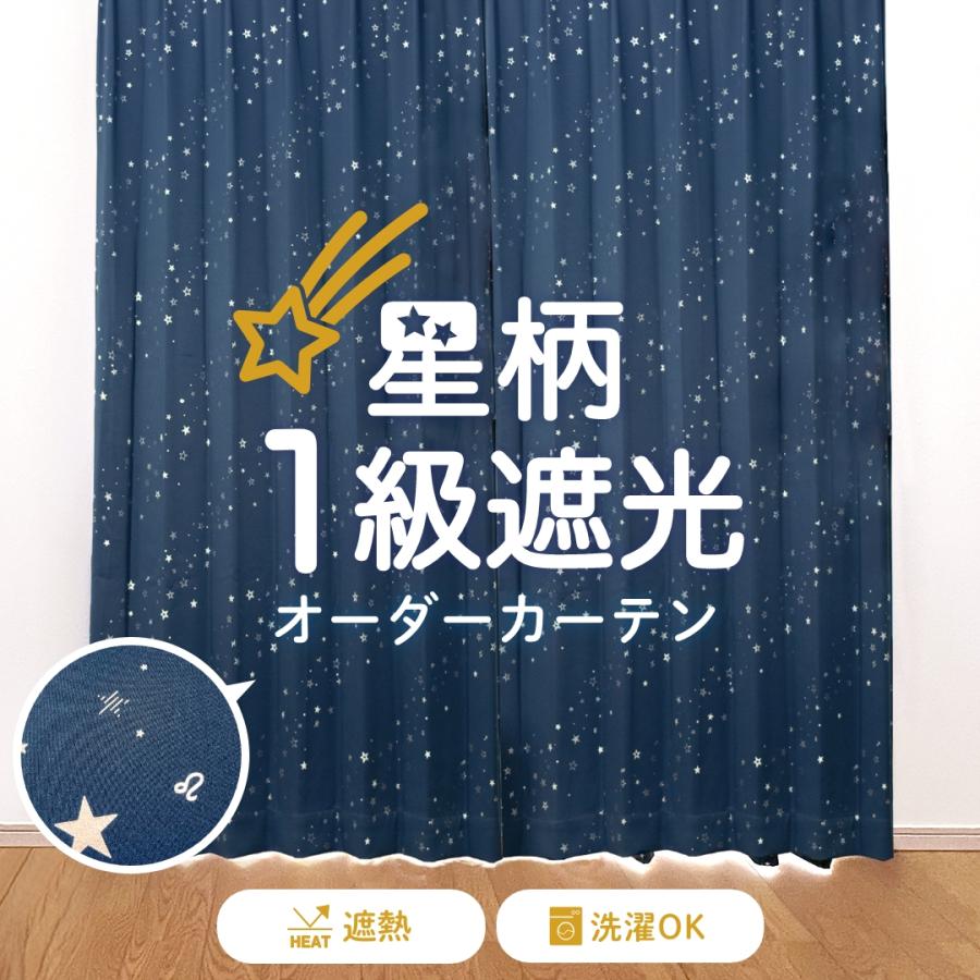 一級遮光 オーダーカーテン 星柄 星座 遮光 断熱 洗濯機可 タッセル
