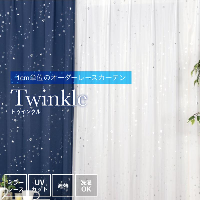 星柄 遮熱 UVカット ミラーレース オーダーカーテン twinkle