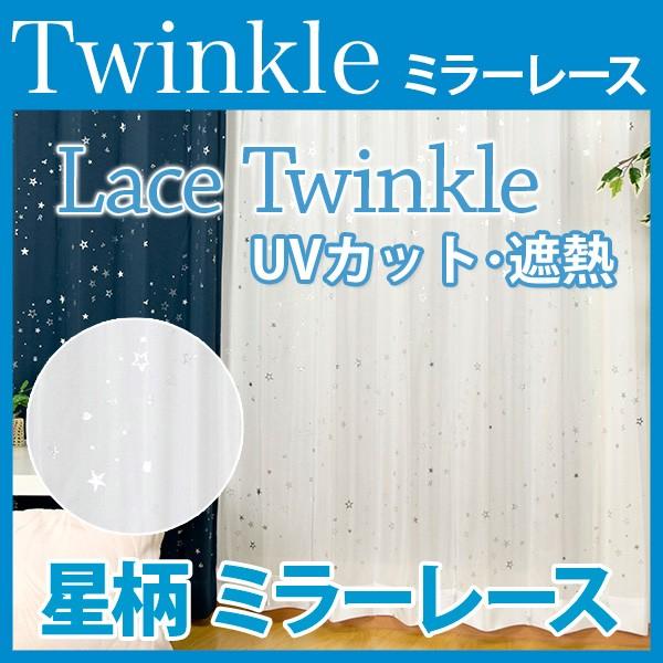 星柄 遮熱 UVカット ミラーレース オーダーカーテン twinkle（トゥインクル）<br>（幅）〜１00×（丈）〜260ｃｍ  1枚 カーテン｜hf-leaves