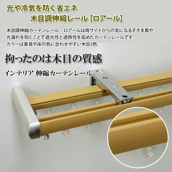 カーテンレール 木目調 省エネタイプ ロアール シングル 1.2m〜2.0m ダブル 1.7m〜3.0m おしゃれ 伸縮レール カーテン レール シンプル_1