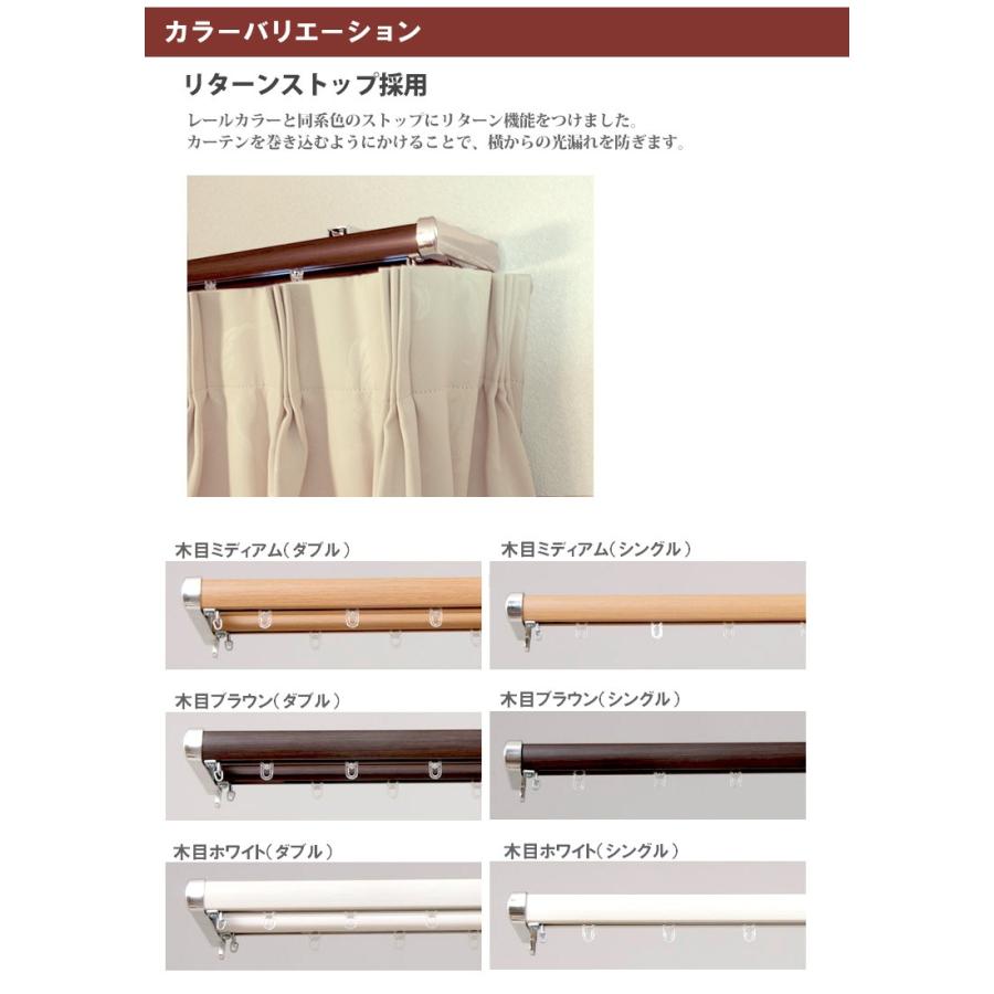 カーテンレール 木目調 省エネタイプ ロアール シングル 1.2m〜2.0m ダブル 1.7m〜3.0m おしゃれ 伸縮レール カーテン レール シンプル_2