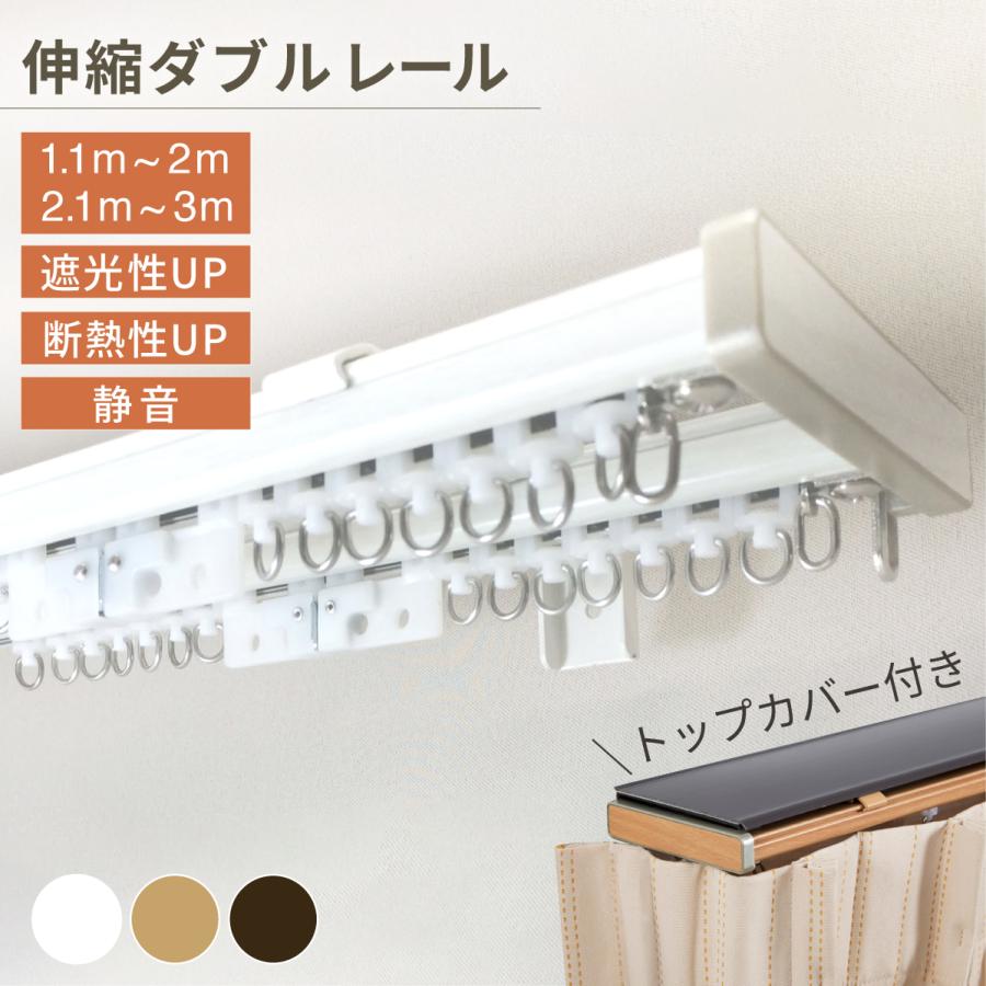 カーテンレール 伸縮 リターン仕様 トップカバー付き 木目調 静音