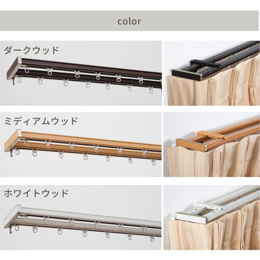 カーテンレール 伸縮 リターン仕様 トップカバー付き 木目調 静音 