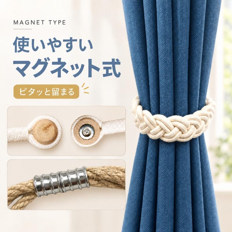 タッセル カーテン 3タイプ 三つ編みロープ 結び 麻紐 マグネット式