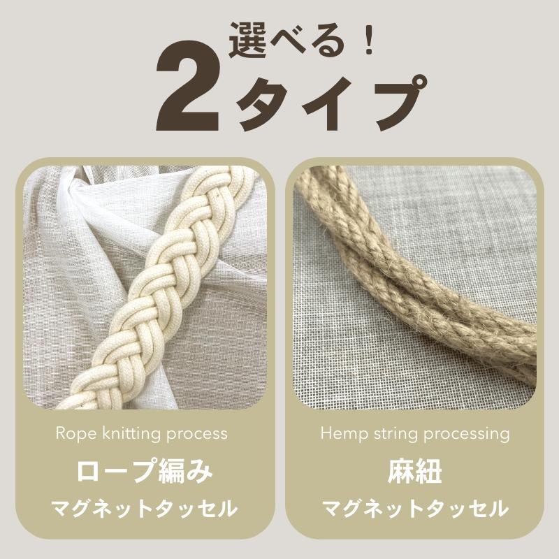 タッセル カーテン 編みロープ 麻紐 マグネット式 カーテン装飾