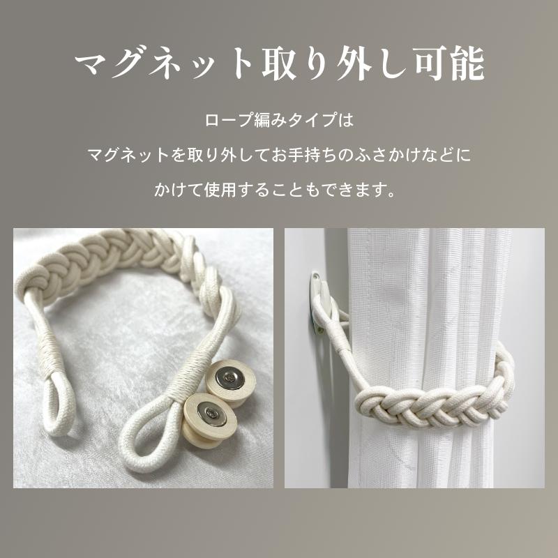 タッセル カーテン 編みロープ 麻紐 マグネット式 カーテン装飾