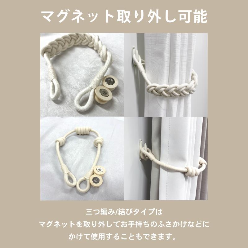 タッセル カーテン 3タイプ 三つ編みロープ 結び 麻紐 マグネット式
