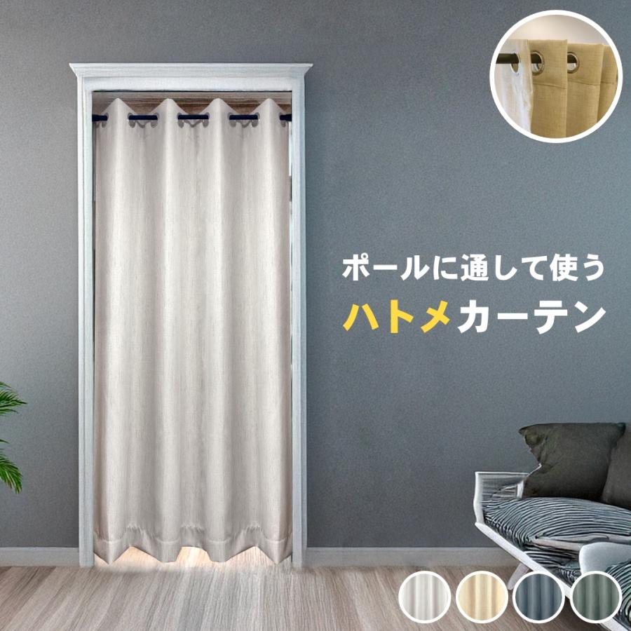 ハトメカーテン 間仕切りカーテン つっぱり のれん 突っ張り棒 ポール通しカーテン 仕切りカーテン おしゃれ ドアカーテン パントリー クローゼット（Yahoo!・カーテンインテリア LEAVES）