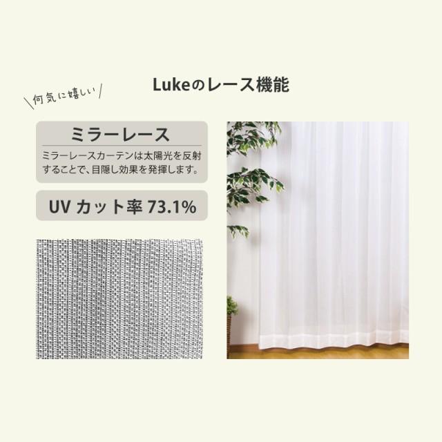 カーテン 4枚セット 遮光カーテン レースカーテン カーテン4枚組 【送料無料】【超お買い得】すぐにつかえる4枚セットカーテン ルーク（Luke）｜hf-leaves｜04