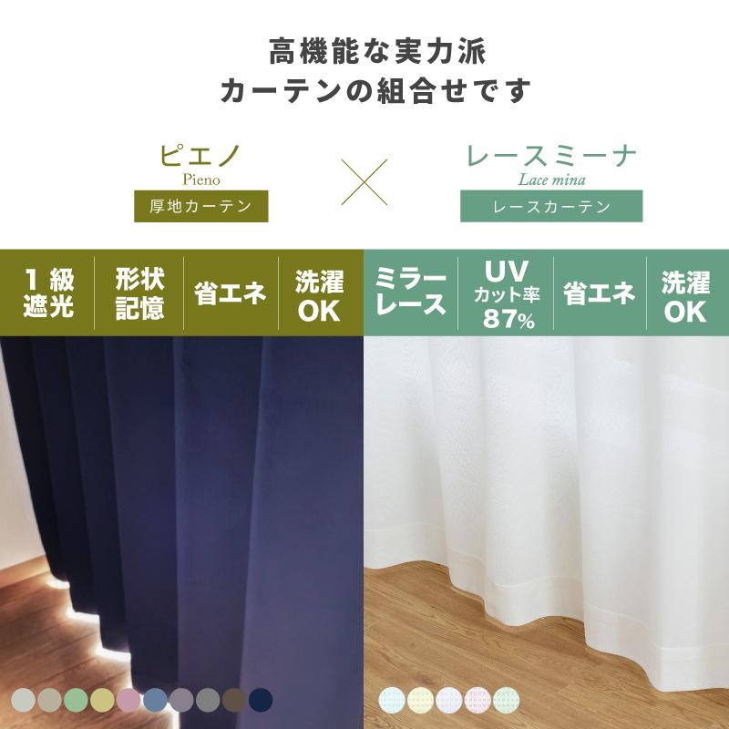 カーテン 遮光カーテン レースカーテン 遮光1級 おしゃれ 遮光 4枚組 (150幅~は2枚）無地 安い 遮熱 断熱 形状記憶 pieno mina レースセット レース色：ホワイト｜hf-leaves｜03