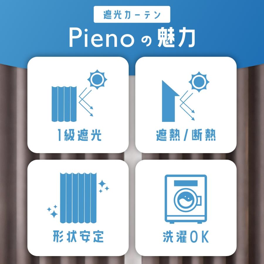 カーテン 遮光 1級 断熱 遮熱 洗える 幅100cm 2枚組 幅150cm 200cm 1枚入 形状記憶 タッセル付き 無地 8色  pieno ピエノ |  | 02
