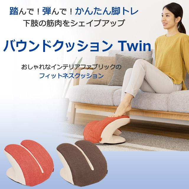 美品 フィットネスクラブがつくった バウンドクッション Twin ツイン Re フィットネスクラブがつくった バウンドクッション Twin