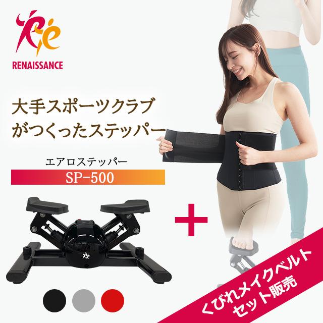 Re 【エアロステッパー正規品】エアロステッパー SP-500 30日間返金 