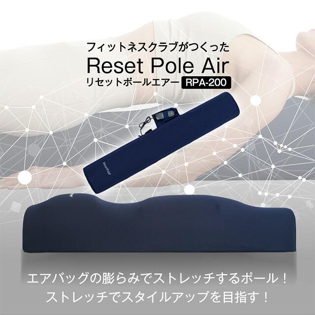 Re リセットポールエアー RPA-200 エアーバッグ 電動ストレッチ ポール