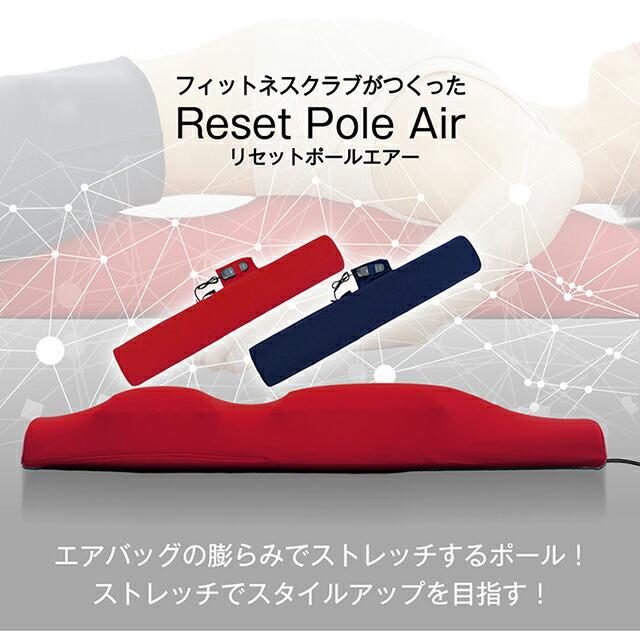 【美品】Reset Pole Air リセットポールエアー RPA-100 Re リセットポールエアー RPA-100 エアーバッグ 電動ストレッチ ポール