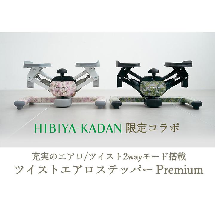 ツイストステッパー正規品】【HIBIYA KADAN限定コラボ】ツイスト