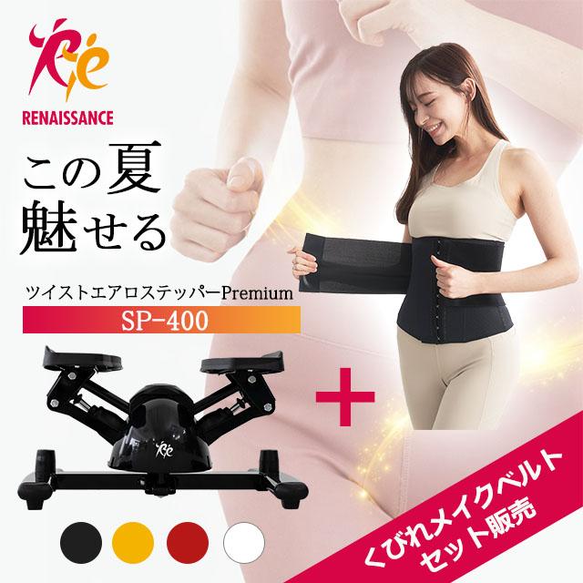 Re 【ツイストステッパー正規品】ツイストステッパー Premium SP-400