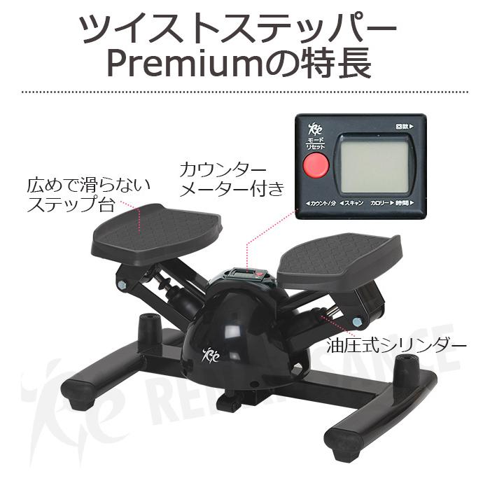 Re 【ツイストステッパー正規品】ツイストステッパー Premium SP-400