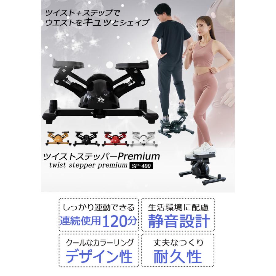 ツイストステッパー Premium SP-400 正規品 ツイストステッパー正規品】ツイストステッパーPremium SP-400 (30日間