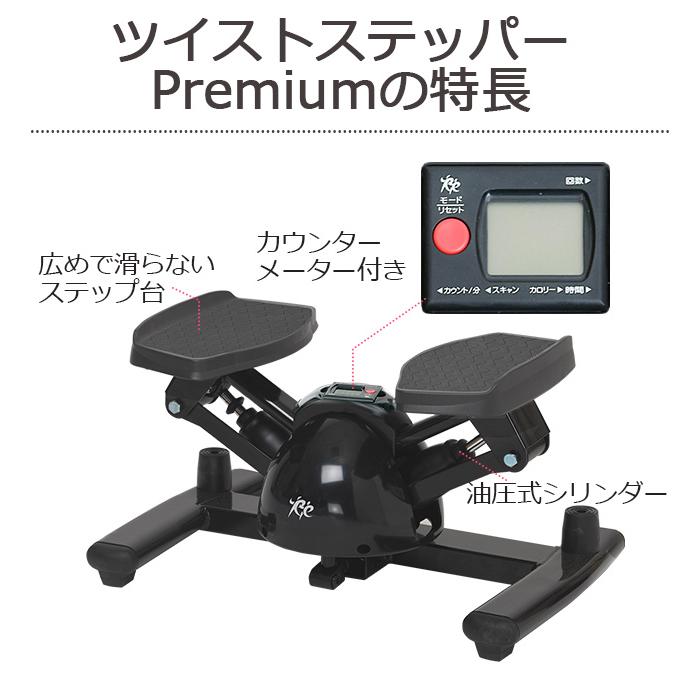 Re 【ツイストステッパー正規品】ツイストステッパー Premium SP-400