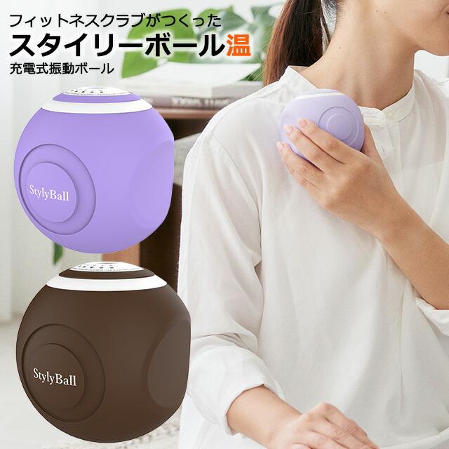 Re 【正規品】振動式 スタイリーボール温 ヒーター機能付き 電動