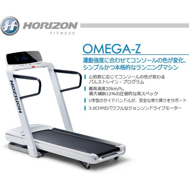 Horizon(ホライズン) トレッドミル Omega Z HORIZON FITNESS（ホライゾンフィットネス）トレッドミル OMEGA-Z
