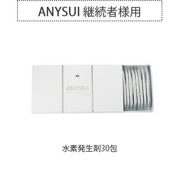 水素発生剤 ANYSUI エニスイ 継続30包 日本製 : ルネサンスYahoo!店