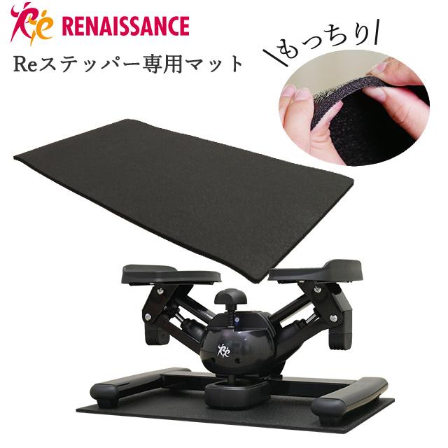 Re Reステッパー専用マット 静音 吸収 防音 床のキズ防止 クッション