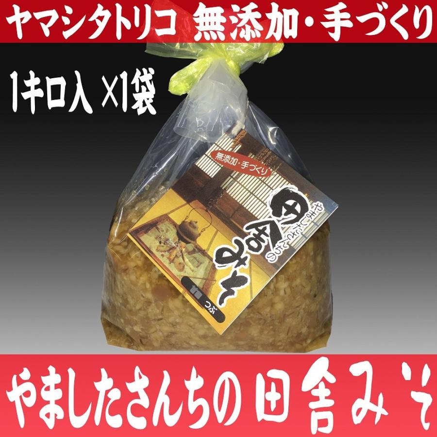 やましたさんちの田舎みそ【麦味噌・合わせ味噌】（1K袋）×1