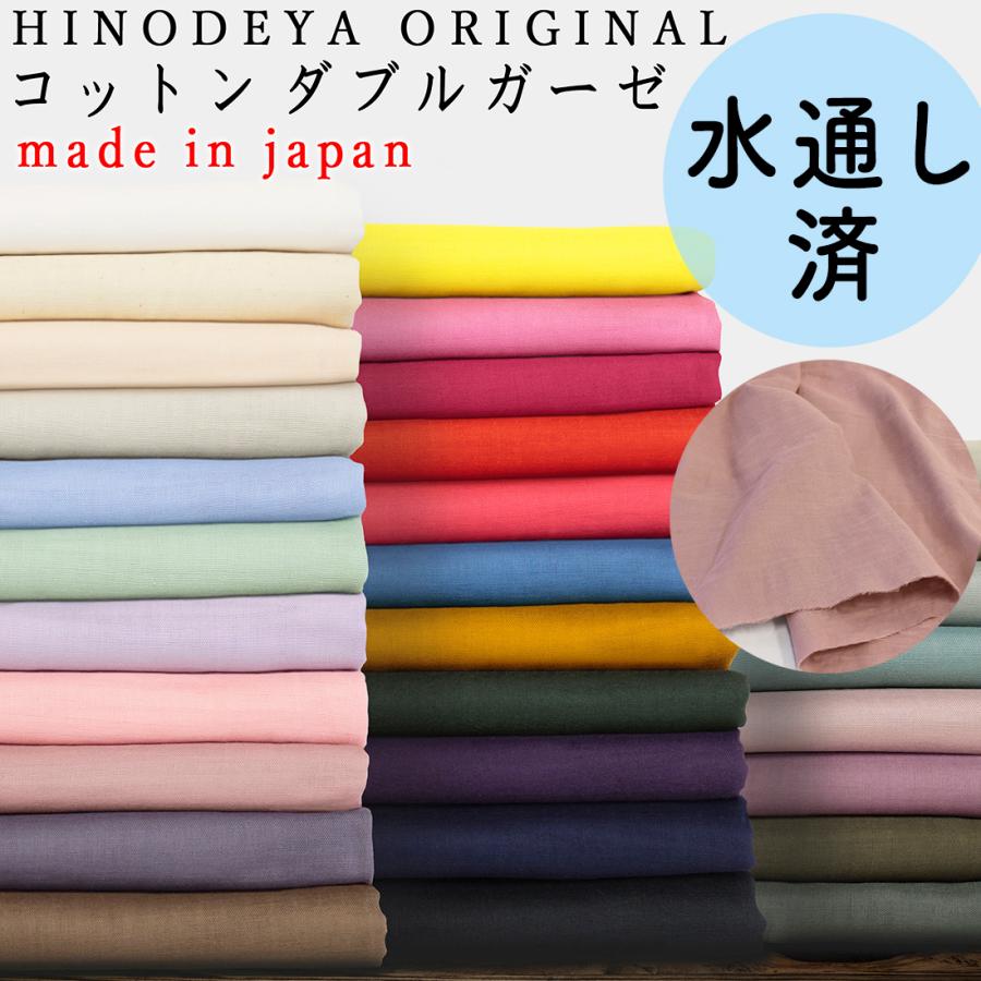 水通し済み! 綿 コットン ダブルガーゼ 無地 生地 良質な 日本製 30色 展開 08L01MT 2重 ガーゼ Wガーゼ 手芸 おしゃれ 北欧 敏感肌 50cm単位 3mネコポス可 : hdhy08l01mt : 生地布専門店hinodeya ヤフー店 - 通販 - Yahoo!ショッピング 水通し済み! 綿 コットン ダブルガーゼ 無地 生地 良質な 日本製 30色 展開 08L01MT 2重 ガーゼ Wガーゼ 手芸 おしゃれ 北欧 敏感肌 50cm単位 3mネコポス可 : hdhy08l01mt : 生地布専門店hinodeya ヤフー店 - 通販 - Yahoo!ショッピング