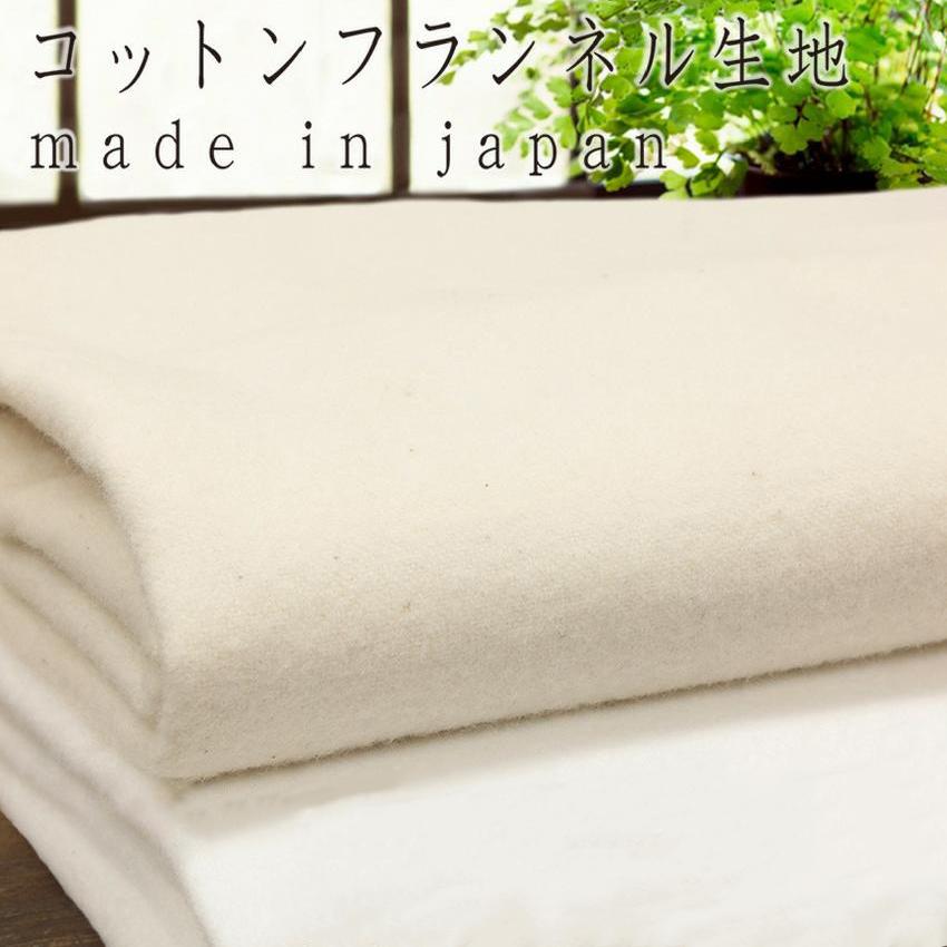 反物販売 27m 日本製 両面起毛 フランネル 生地 生成り ホワイト 靴