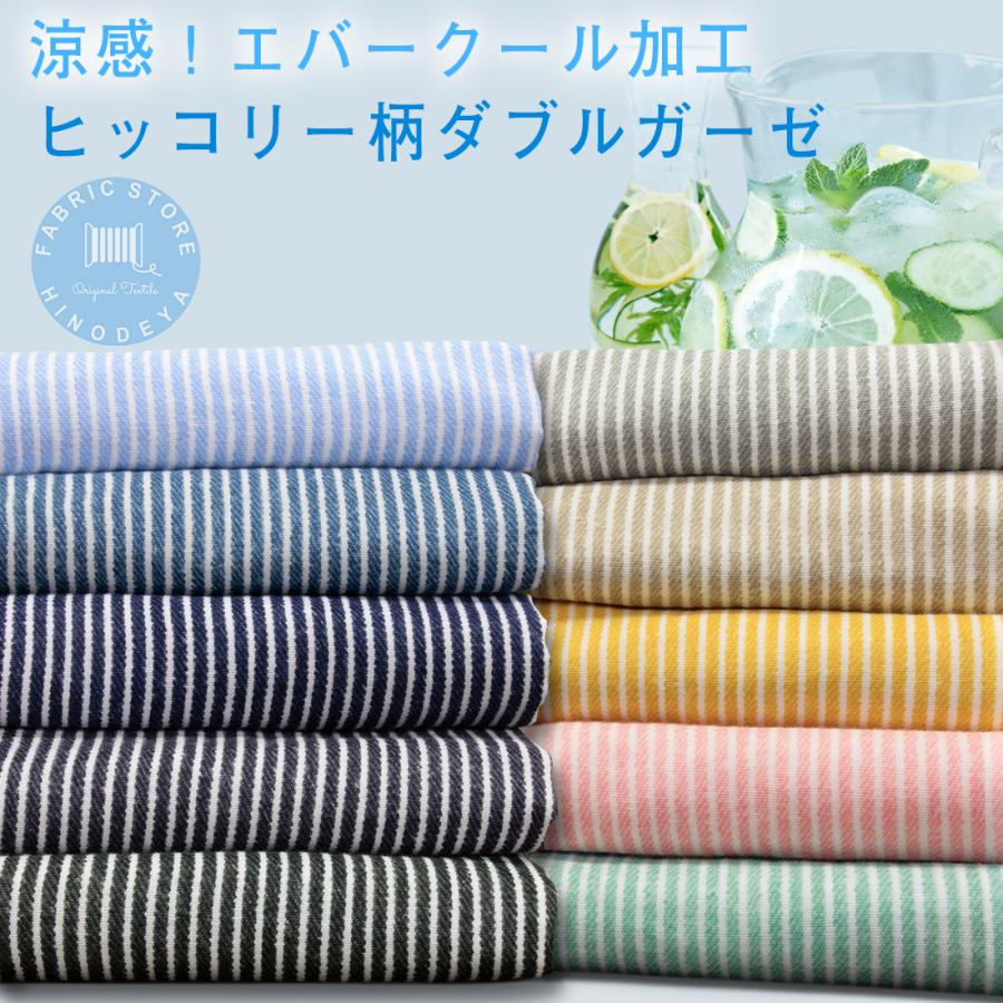 COOL エバークール加工 ヒッコリー柄 ダブルガーゼ 生地 10色 50cm単位 