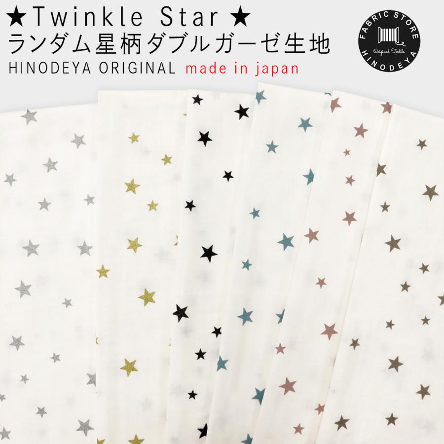 日本製Twinkle Starランダム星柄ダブルガーゼ生地星柄キキララ : 生地 