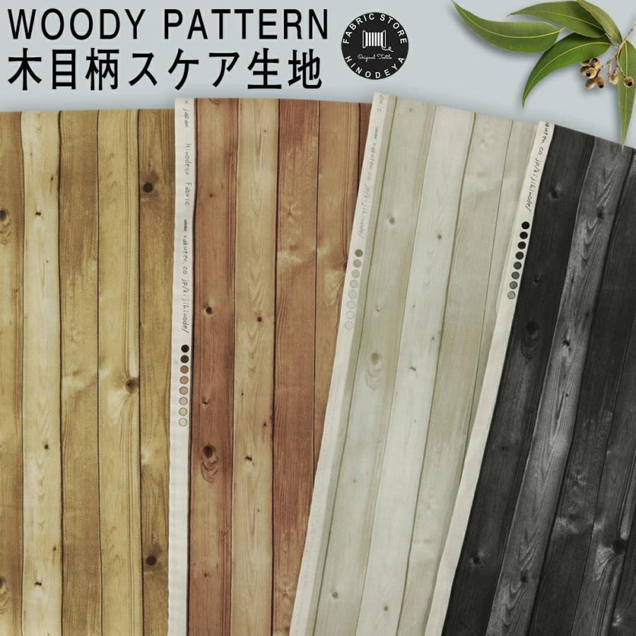 Woody Pattern 木目 スケア生地 6色 50cm単位 I 415 3ｍまでネコポス メール便 発送可 インテリア生地 6なし廃番色 I 415 生地布専門店hinodeya ヤフー店 通販 Yahoo ショッピング