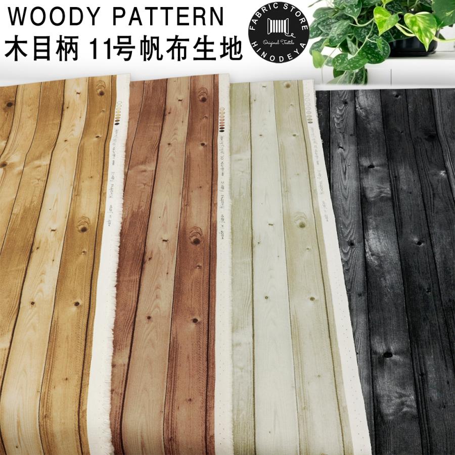 WOODY PATTERN 木目柄 11号帆布 生地 4色 I_561 インテリア生地 50cm