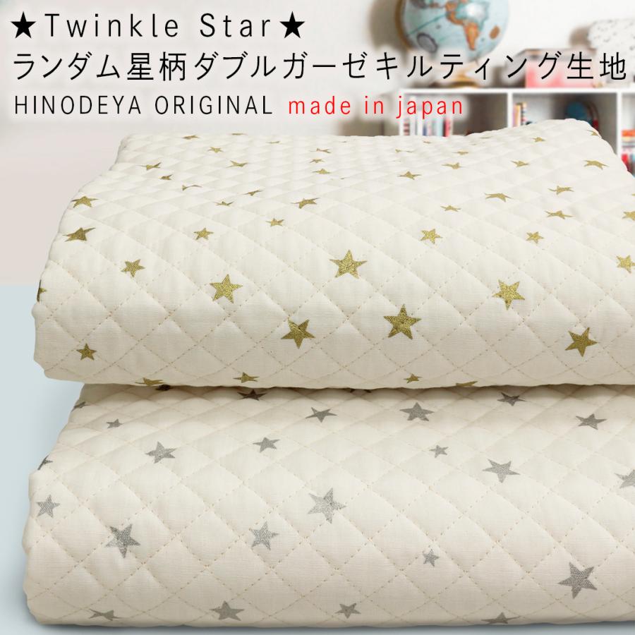 日本製Twinkle Starランダム星柄ダブルガーゼキルティング生地 2色