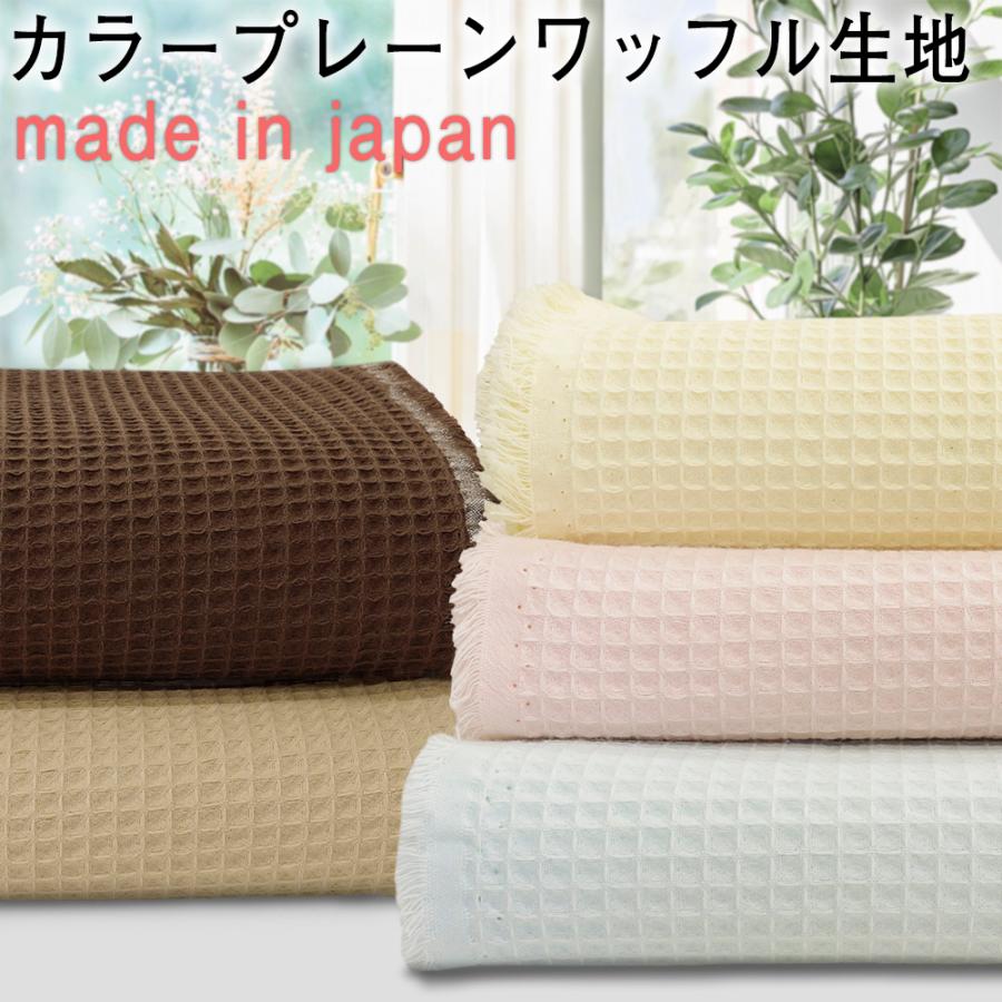 綿100 カラープレーンワッフル 無地 生地 Sc 3500 5色 蜂巣織り 布 タオル ケット 50cm単位1mまでネコポス可 Sc 3500 生地布専門店hinodeya ヤフー店 通販 Yahoo ショッピング