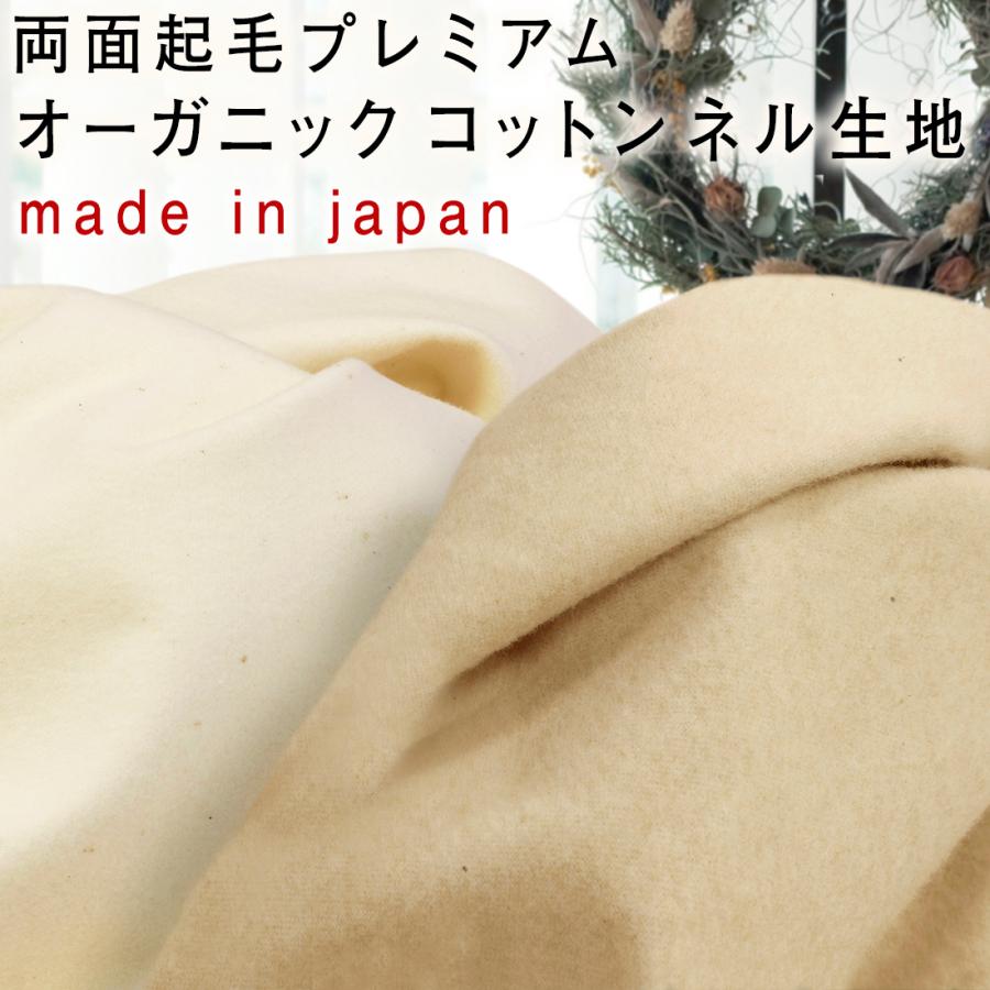 日本製 両面起毛 プレミアム オーガニックコットン フランネル 無地