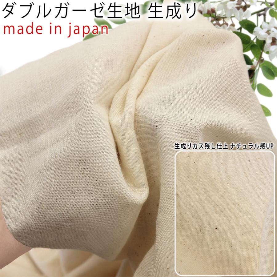 日本製！コットンダブルガーゼ 生地 生成り 50cm単位 sm-4850 3mネコポス可 ナチュラル生地 自然派 生成りカス残し仕上げ ...