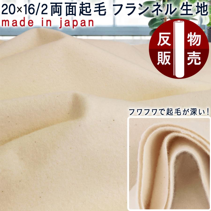 反物販売 50m 反物 20×16/2 両面起毛 加工 フランネル 生地 生成り 