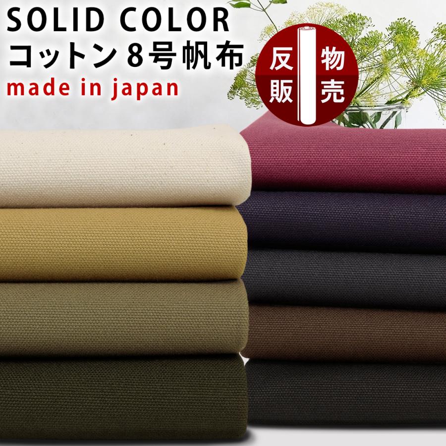 反物販売 厚みのあるSOLIDCOLOR ソリッドカラーコットン 8号帆布 無地