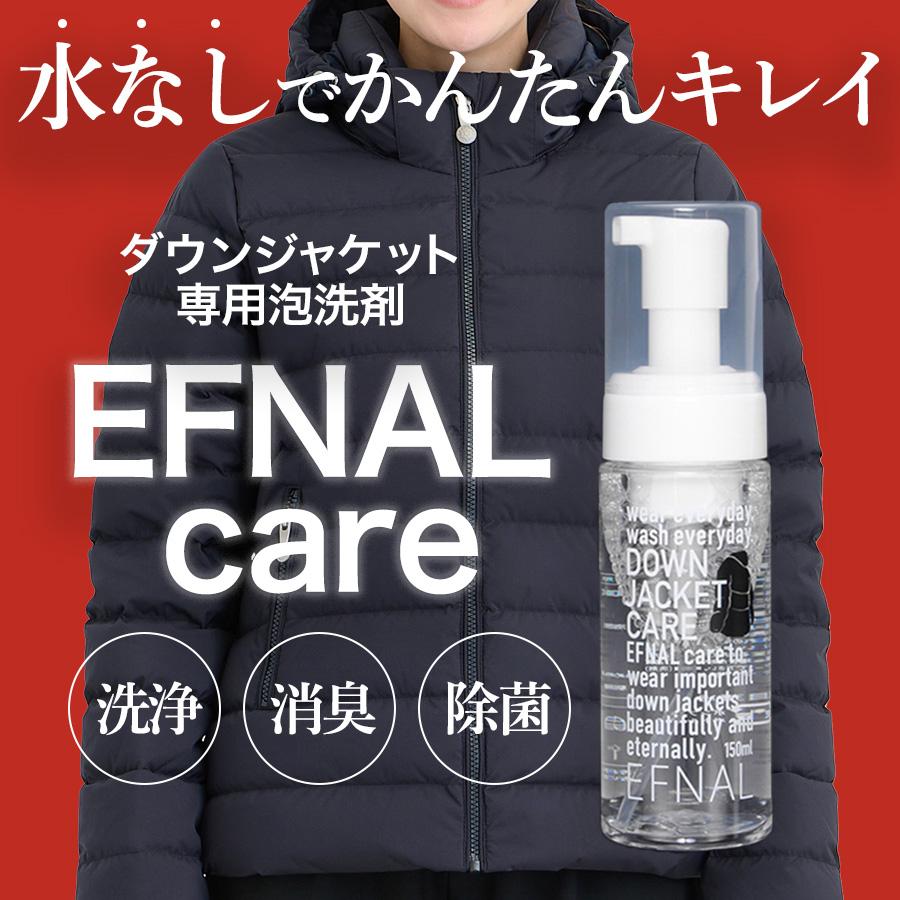 イフナル ケア ダウンジャケット専用洗剤 150ml Efcr001 Efnal Care イフナルケア 洗剤 クリーニング 洗濯 Efnalcare | 