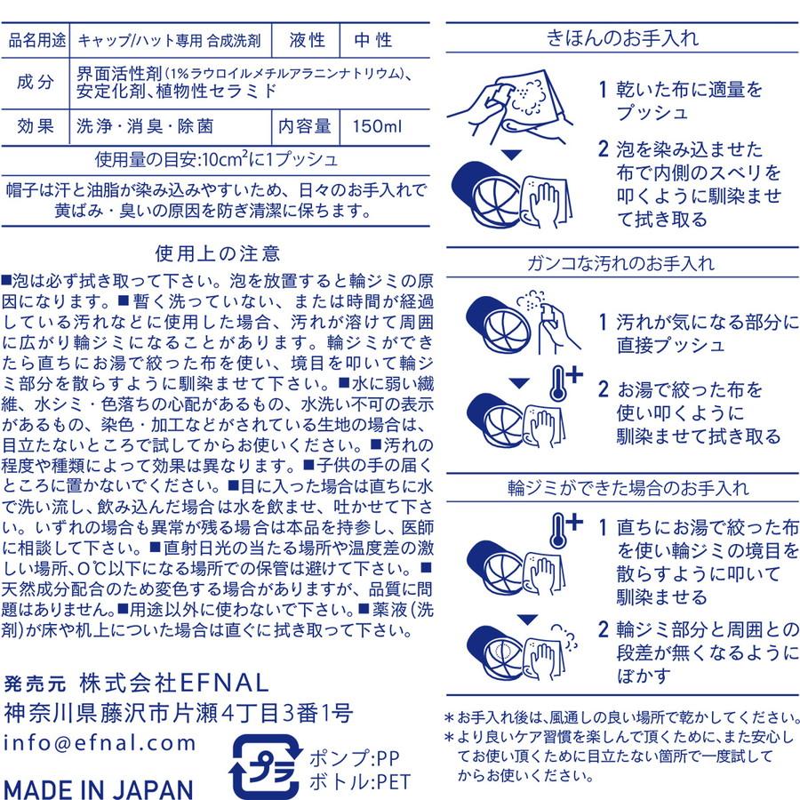 イフナル ケア キャップ・ハット専用洗剤 150ml Efcr003 Efnal Care イフナルケア 洗剤 クリーニング 洗濯 帽子 Efnalcare |  | 05