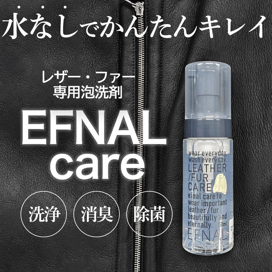 イフナル ケア レザー・ファー専用洗剤 150ml Efcr005 Efnal Care イフナルケア 洗剤 クリーニング 洗濯 レザー ファー Efnalcare | 